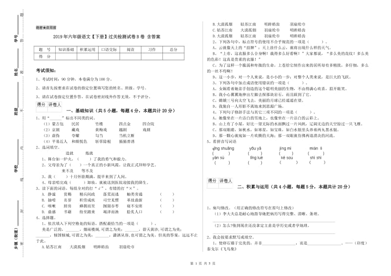 2019年六年级语文【下册】过关检测试卷B卷 含答案.doc_第1页