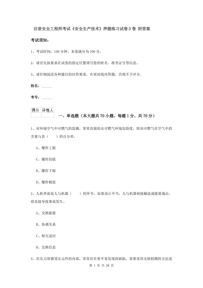 注册安全工程师考试《安全生产技术》押题练习试卷D卷 附答案.doc_第1页