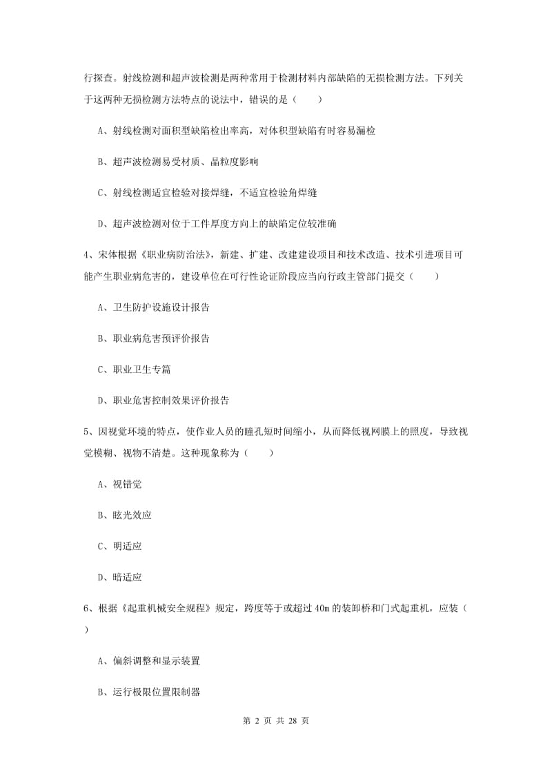 注册安全工程师考试《安全生产技术》押题练习试卷D卷 附答案.doc_第2页