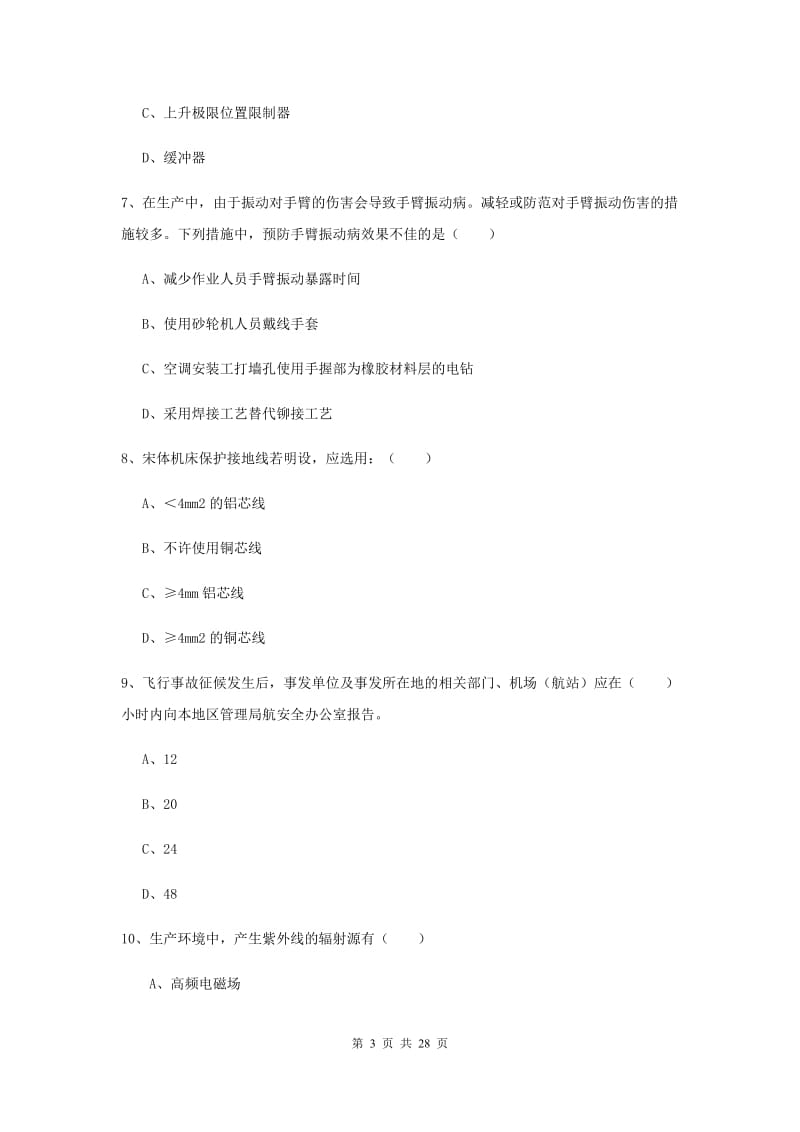 注册安全工程师考试《安全生产技术》押题练习试卷D卷 附答案.doc_第3页