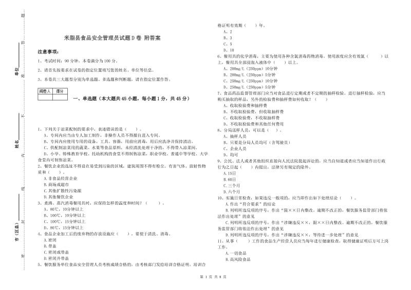 米脂县食品安全管理员试题D卷 附答案.doc_第1页