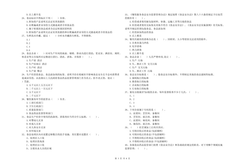 米脂县食品安全管理员试题D卷 附答案.doc_第3页