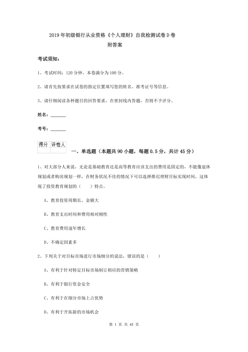 2019年初级银行从业资格《个人理财》自我检测试卷D卷 附答案.doc_第1页