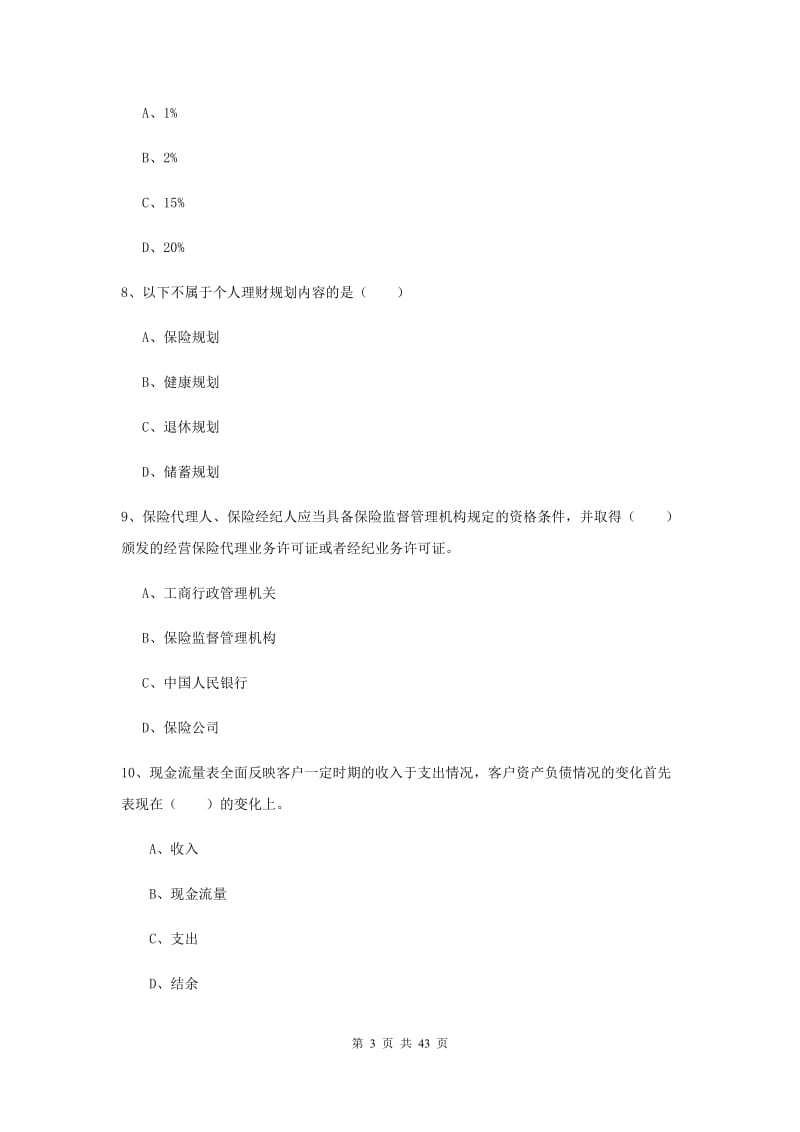 2019年初级银行从业资格《个人理财》自我检测试卷D卷 附答案.doc_第3页