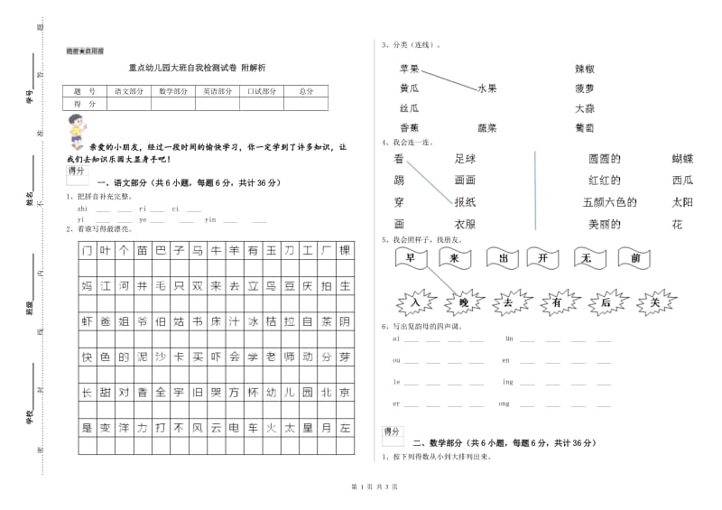 重点幼儿园大班自我检测试卷 附解析.doc_第1页