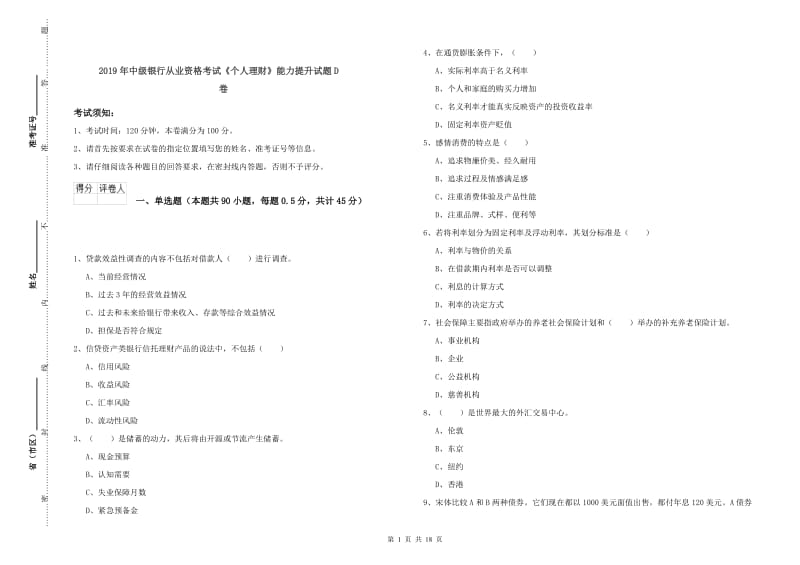 2019年中级银行从业资格考试《个人理财》能力提升试题D卷.doc_第1页