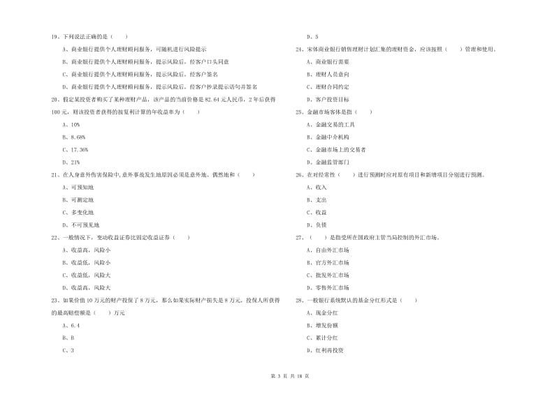 2019年中级银行从业资格考试《个人理财》能力提升试题D卷.doc_第3页