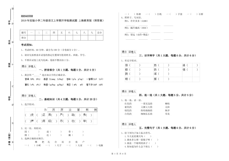 2019年实验小学二年级语文上学期开学检测试题 上海教育版（附答案）.doc_第1页
