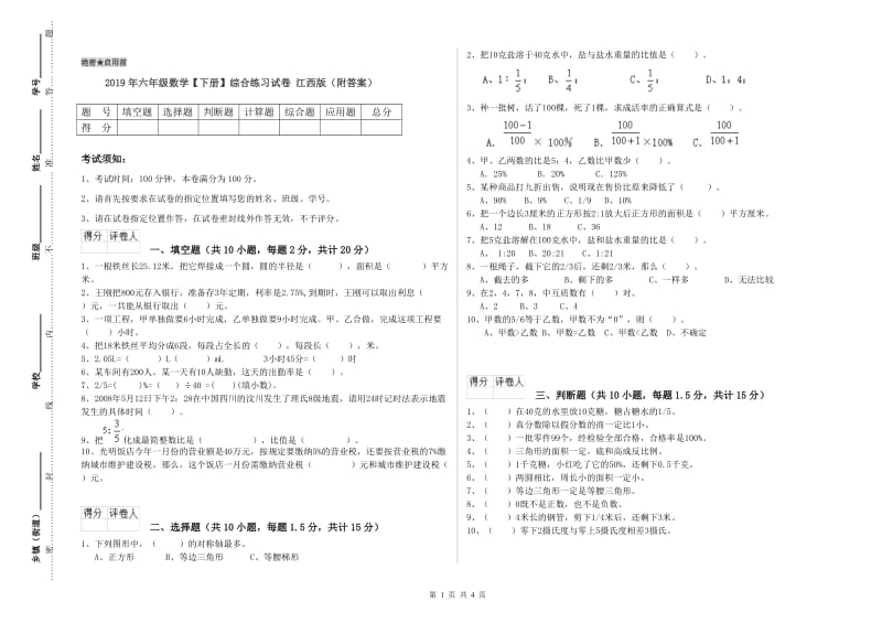 2019年六年级数学【下册】综合练习试卷 江西版（附答案）.doc_第1页