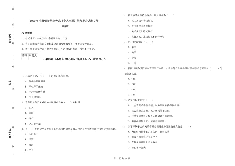 2019年中级银行从业考试《个人理财》能力提升试题C卷 附解析.doc_第1页