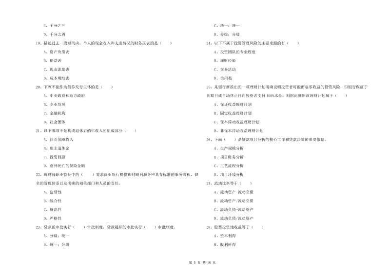 2019年中级银行从业考试《个人理财》能力提升试题C卷 附解析.doc_第3页