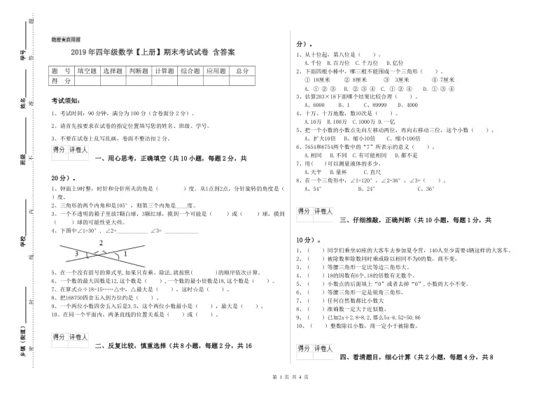 2019年四年级数学【上册】期末考试试卷 含答案.doc_第1页