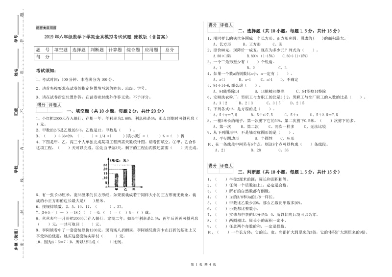 2019年六年级数学下学期全真模拟考试试题 豫教版（含答案）.doc_第1页