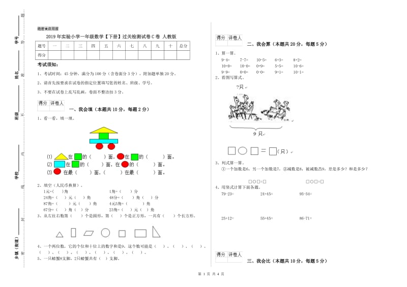 2019年实验小学一年级数学【下册】过关检测试卷C卷 人教版.doc_第1页