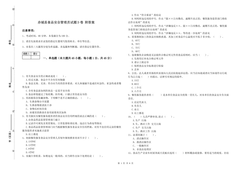 赤城县食品安全管理员试题D卷 附答案.doc_第1页