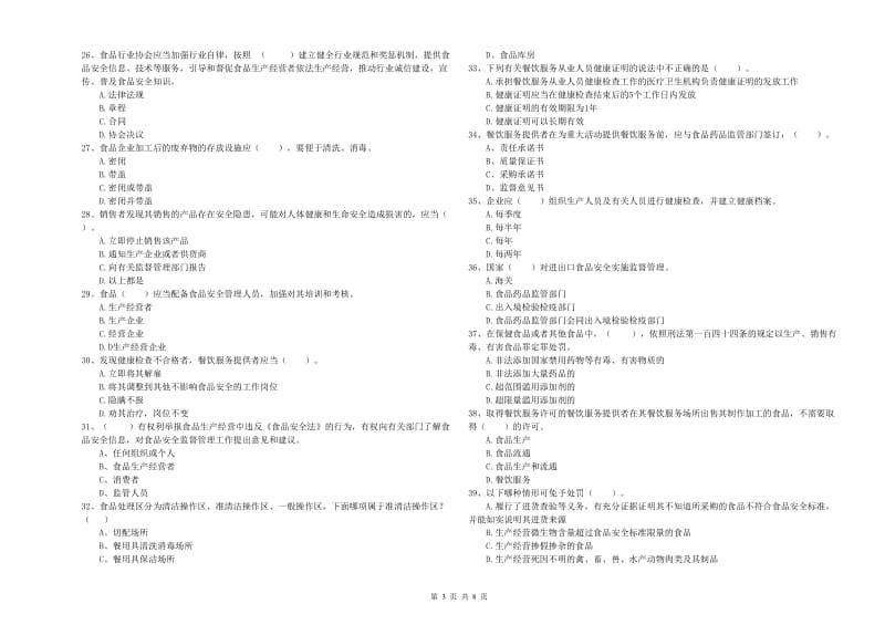 赤城县食品安全管理员试题D卷 附答案.doc_第3页