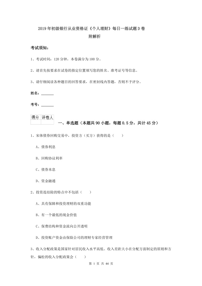 2019年初级银行从业资格证《个人理财》每日一练试题D卷 附解析.doc_第1页