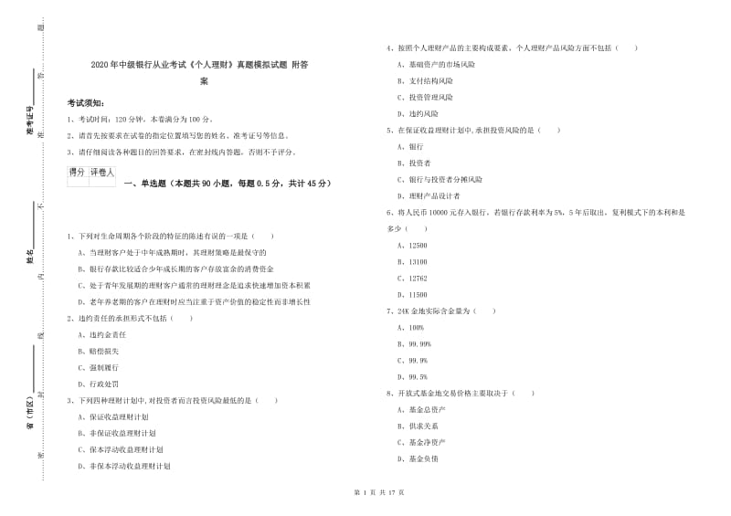 2020年中级银行从业考试《个人理财》真题模拟试题 附答案.doc_第1页