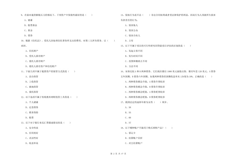 2020年中级银行从业考试《个人理财》真题模拟试题 附答案.doc_第2页