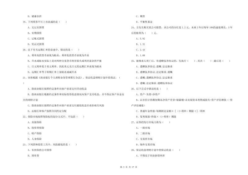 2020年中级银行从业考试《个人理财》真题模拟试题 附答案.doc_第3页