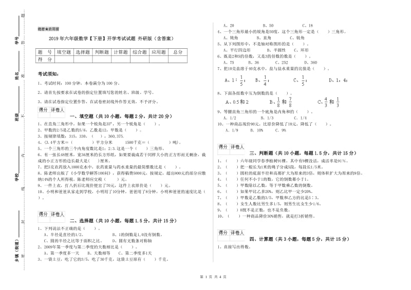 2019年六年级数学【下册】开学考试试题 外研版（含答案）.doc_第1页