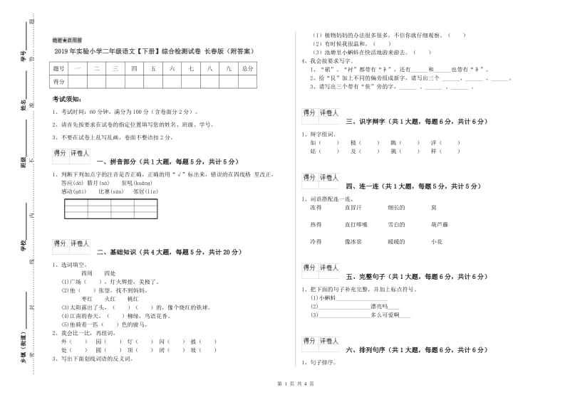 2019年实验小学二年级语文【下册】综合检测试卷 长春版（附答案）.doc_第1页