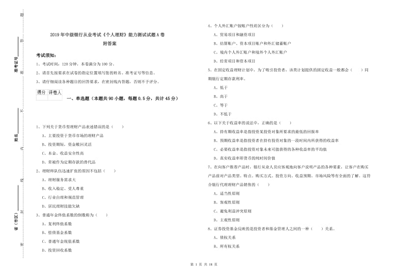 2019年中级银行从业考试《个人理财》能力测试试题A卷 附答案.doc_第1页