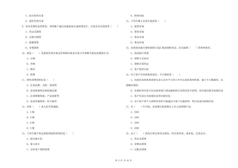 2019年中级银行从业考试《个人理财》能力测试试题A卷 附答案.doc_第2页