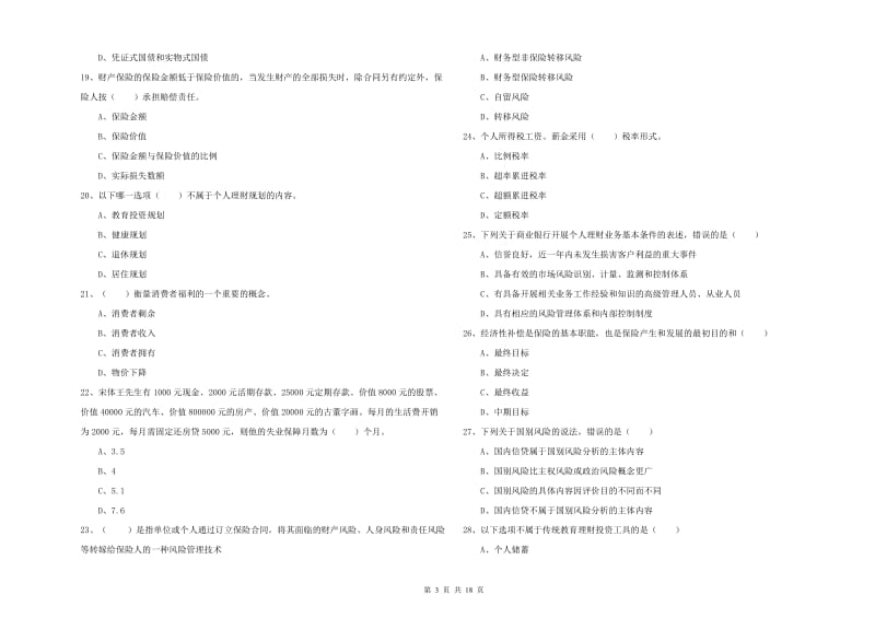 2019年中级银行从业考试《个人理财》能力测试试题A卷 附答案.doc_第3页