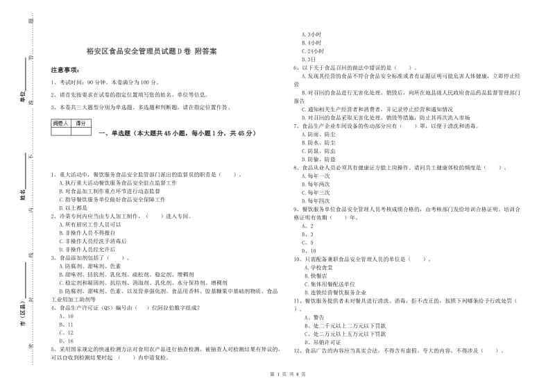 裕安区食品安全管理员试题D卷 附答案.doc_第1页