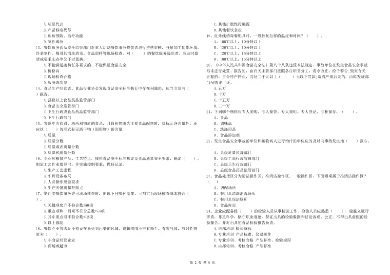 裕安区食品安全管理员试题D卷 附答案.doc_第2页