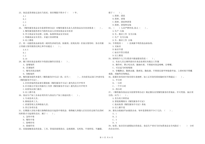 裕安区食品安全管理员试题D卷 附答案.doc_第3页