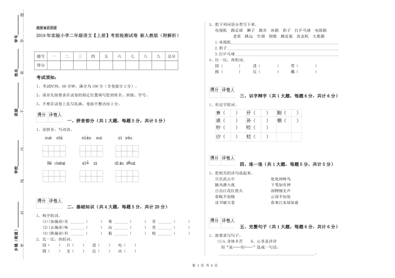 2019年实验小学二年级语文【上册】考前检测试卷 新人教版（附解析）.doc_第1页