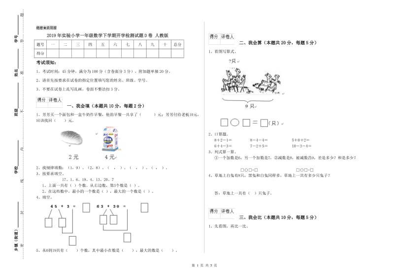 2019年实验小学一年级数学下学期开学检测试题D卷 人教版.doc_第1页