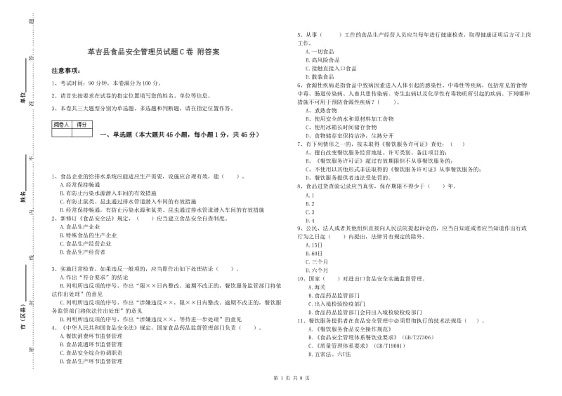 革吉县食品安全管理员试题C卷 附答案.doc_第1页