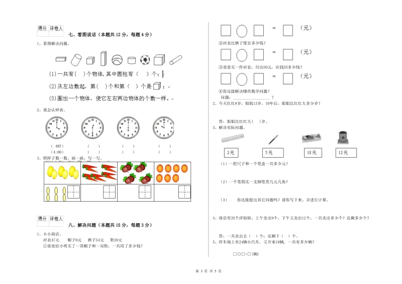 2019年实验小学一年级数学上学期能力检测试卷C卷 人教版.doc_第3页