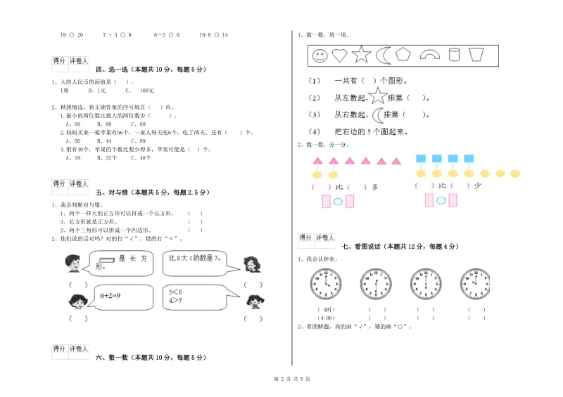 2019年实验小学一年级数学【下册】全真模拟考试试卷C卷 人教版.doc_第2页