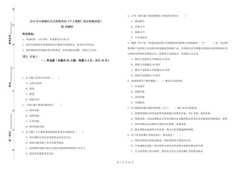 2019年中级银行从业资格考试《个人理财》综合检测试卷C卷 附解析.doc_第1页