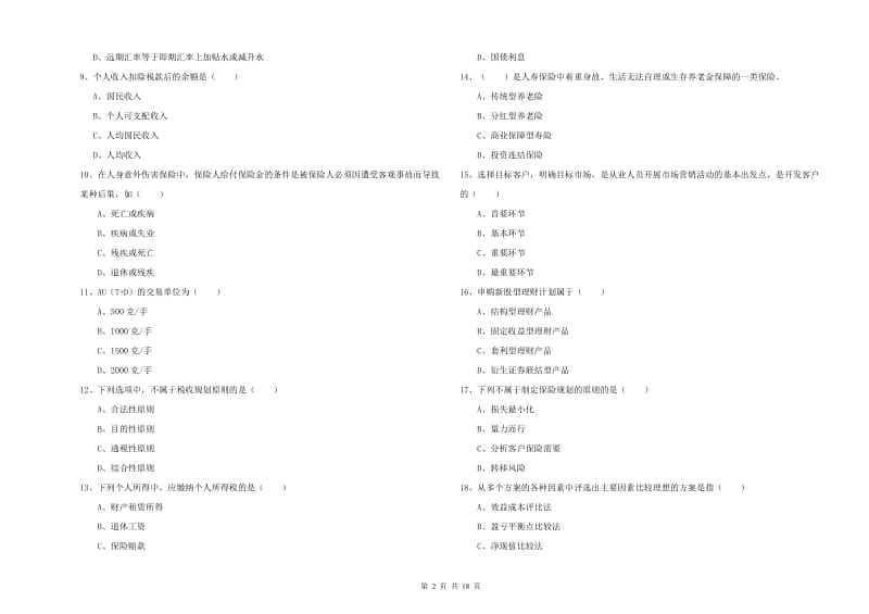 2019年中级银行从业资格考试《个人理财》综合检测试卷C卷 附解析.doc_第2页