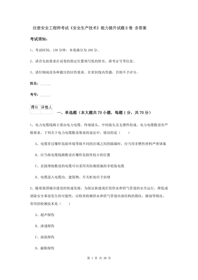 注册安全工程师考试《安全生产技术》能力提升试题B卷 含答案.doc_第1页