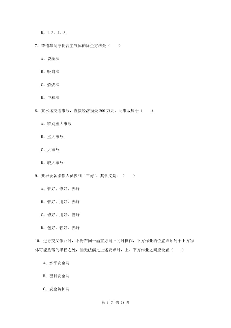 注册安全工程师考试《安全生产技术》能力提升试题B卷 含答案.doc_第3页