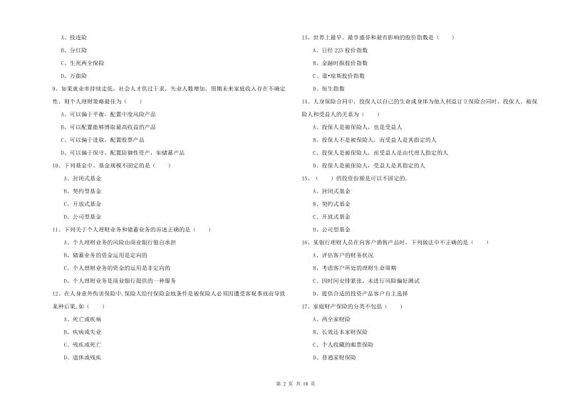 2019年中级银行从业资格证《个人理财》模拟试题.doc_第2页