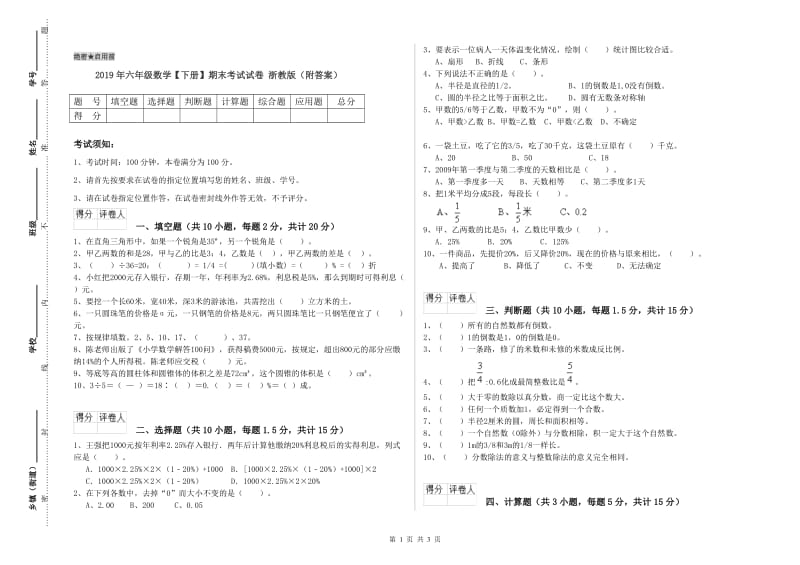 2019年六年级数学【下册】期末考试试卷 浙教版（附答案）.doc_第1页