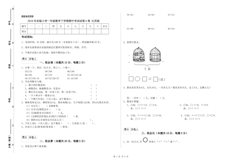 2019年实验小学一年级数学下学期期中考试试卷D卷 江苏版.doc_第1页