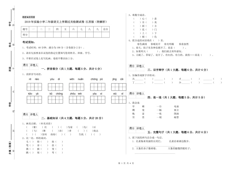 2019年实验小学二年级语文上学期过关检测试卷 江苏版（附解析）.doc_第1页