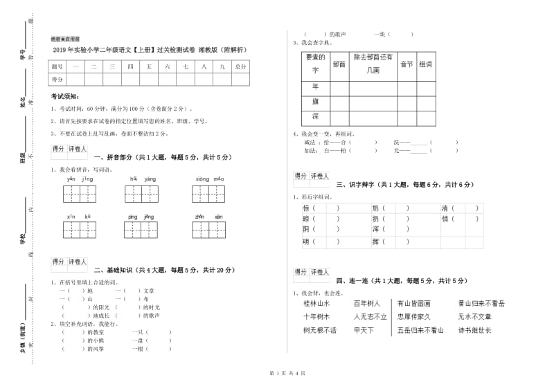 2019年实验小学二年级语文【上册】过关检测试卷 湘教版（附解析）.doc_第1页