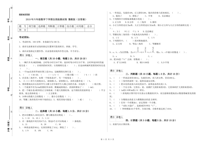 2019年六年级数学下学期自我检测试卷 豫教版（含答案）.doc_第1页