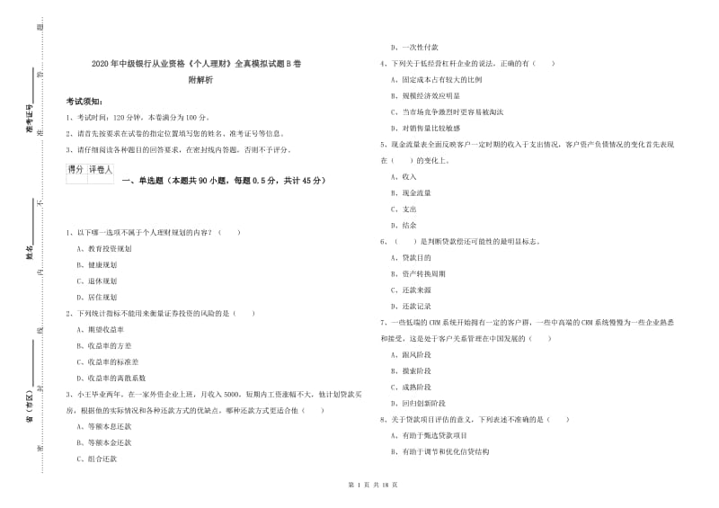 2020年中级银行从业资格《个人理财》全真模拟试题B卷 附解析.doc_第1页