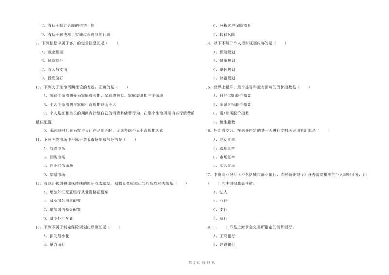 2020年中级银行从业资格《个人理财》全真模拟试题B卷 附解析.doc_第2页