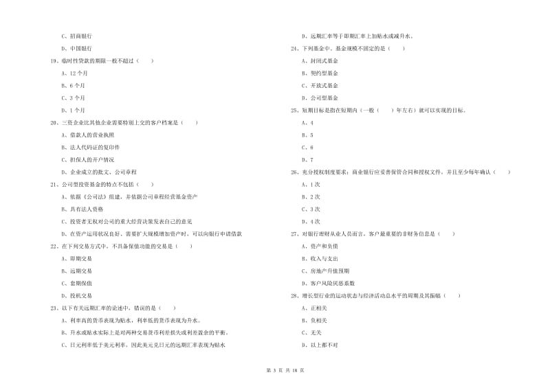 2020年中级银行从业资格《个人理财》全真模拟试题B卷 附解析.doc_第3页